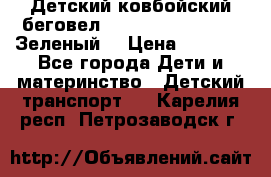 Детский ковбойский беговел Small Rider Ranger (Зеленый) › Цена ­ 2 050 - Все города Дети и материнство » Детский транспорт   . Карелия респ.,Петрозаводск г.